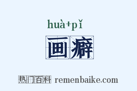 画癖是什么意思的图片